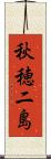 秋穂二島 Scroll