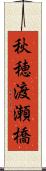 秋穂渡瀬橋 Scroll