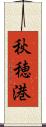 秋穂港 Scroll