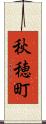 秋穂町 Scroll