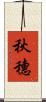秋穗 Scroll