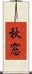 秋窓 Scroll
