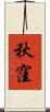 秋窪 Scroll