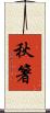 秋箸 Scroll