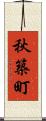 秋築町 Scroll