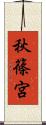 秋篠宮 Scroll