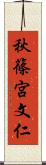 秋篠宮文仁 Scroll