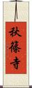 秋篠寺 Scroll