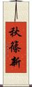 秋篠新 Scroll