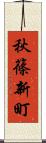秋篠新町 Scroll
