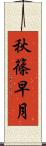 秋篠早月 Scroll