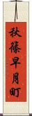 秋篠早月町 Scroll