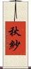 秋紗 Scroll