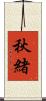 秋緒 Scroll