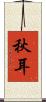 秋耳 Scroll