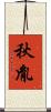 秋胤 Scroll