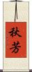秋芳 Scroll
