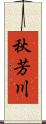 秋芳川 Scroll