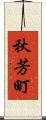 秋芳町 Scroll