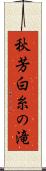 秋芳白糸の滝 Scroll