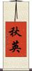 秋英 Scroll