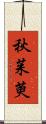 秋茱萸 Scroll