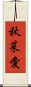 秋菜愛 Scroll