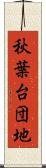 秋葉台団地 Scroll