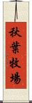 秋葉牧場 Scroll