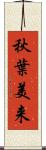 秋葉美来 Scroll