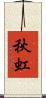 秋虹 Scroll