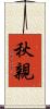 秋親 Scroll