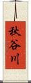 秋谷川 Scroll