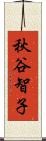 秋谷智子 Scroll