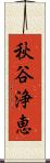 秋谷浄恵 Scroll