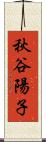 秋谷陽子 Scroll