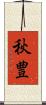 秋豊 Scroll