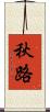秋路 Scroll