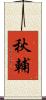 秋輔 Scroll