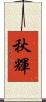 秋輝 Scroll