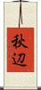 秋辺 Scroll