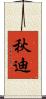 秋迪 Scroll
