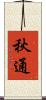 秋通 Scroll