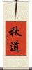 秋道 Scroll