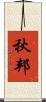 秋邦 Scroll