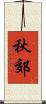 秋郊 Scroll