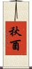 秋酉 Scroll