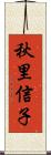 秋里信子 Scroll