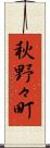 秋野々町 Scroll