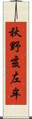 秋野亥左牟 Scroll